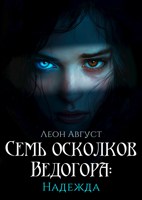 Обложка произведения Семь осколков Ведогора: надежда
