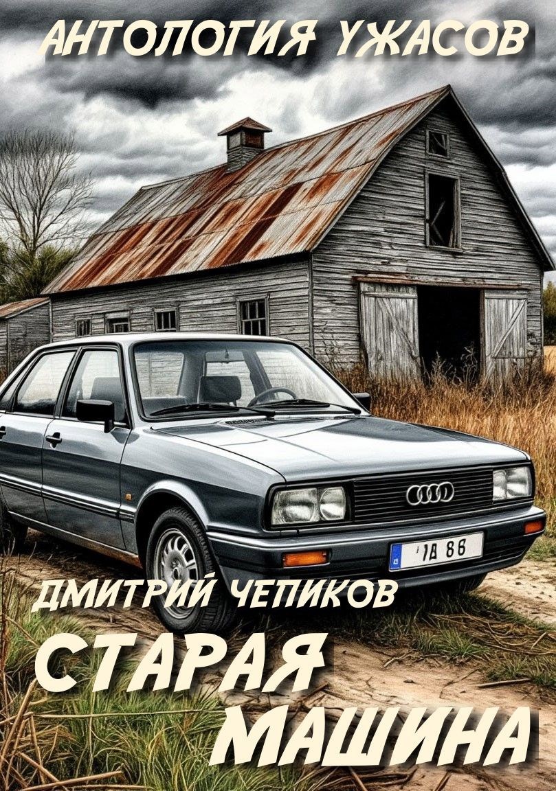 Обложка книги «Старая машина»