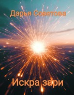 Обложка произведения Искра зари