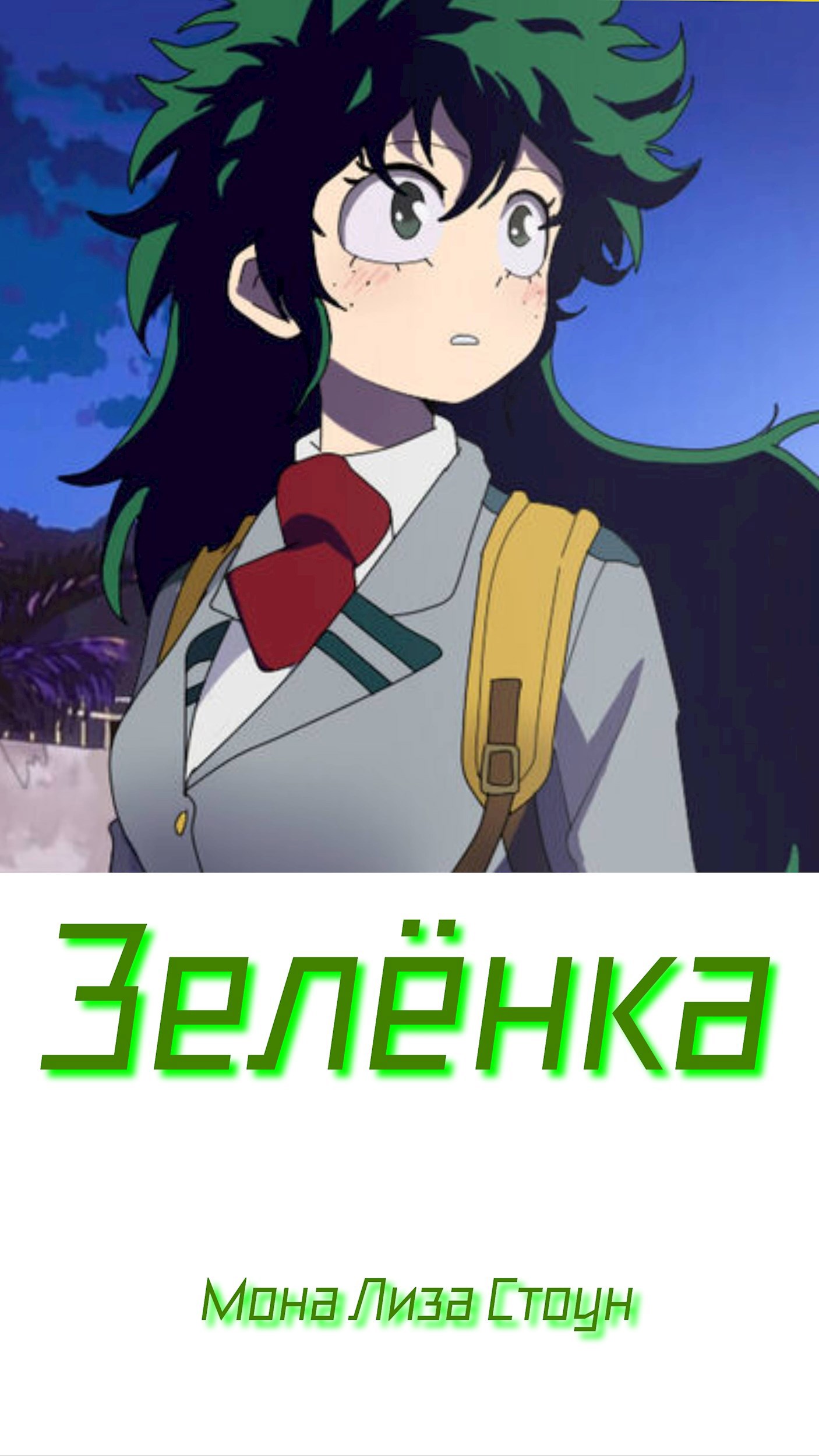 Обложка книги «Зелёнка»