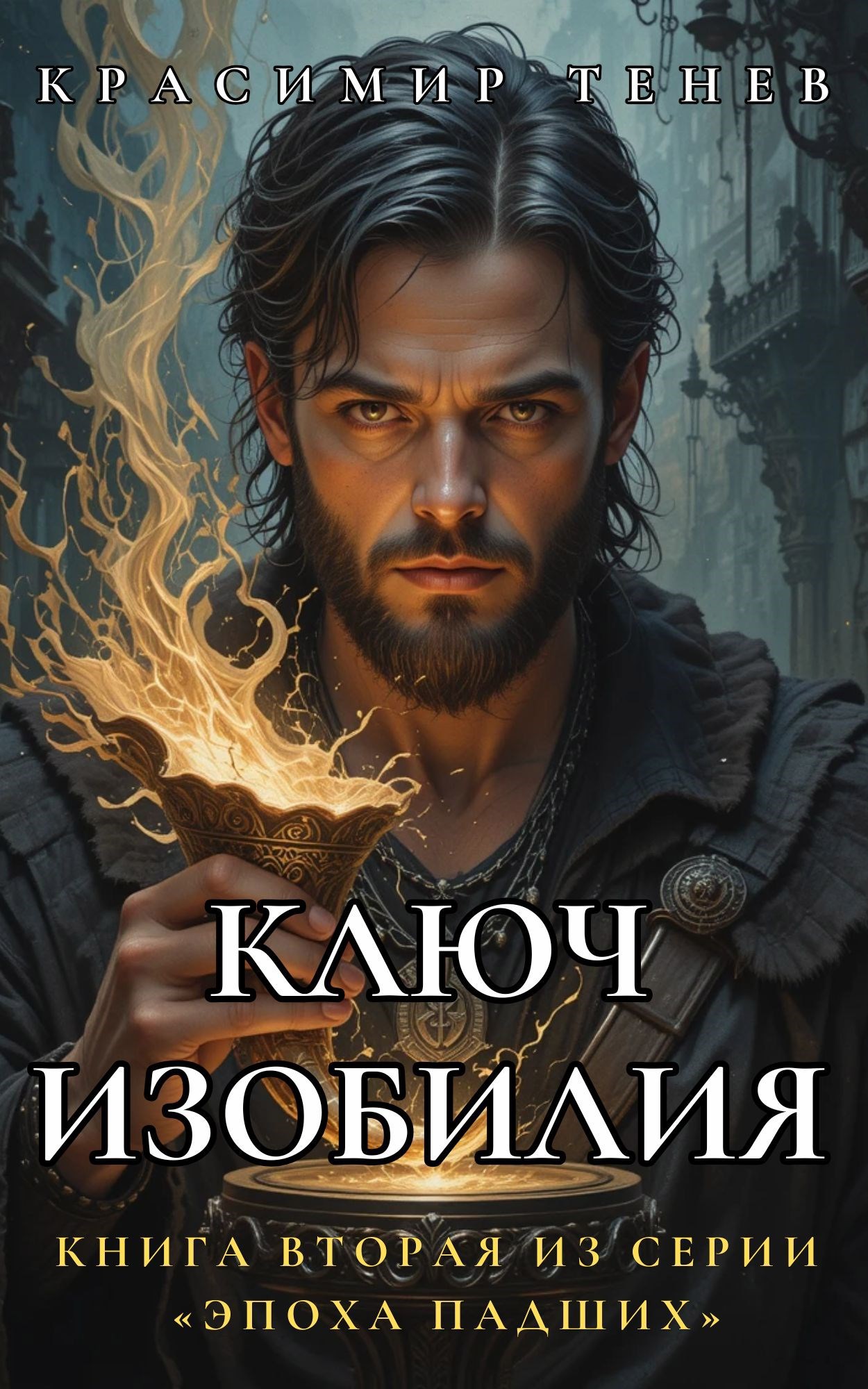Обложка книги «Ключ Изобилия»