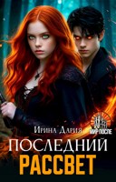 Обложка произведения Последний рассвет