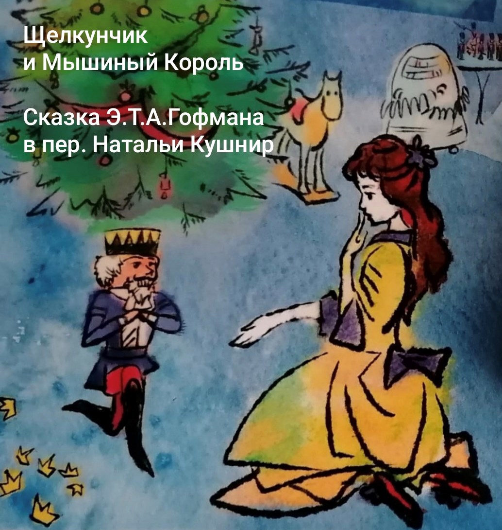 Обложка книги «Щелкунчик и Мышиный Король»