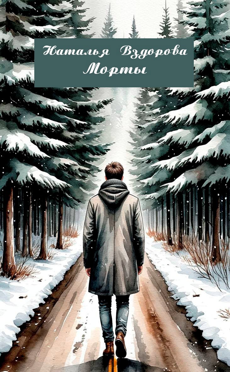 Обложка книги «Морты»