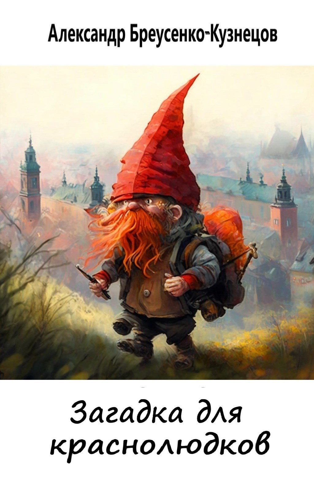 Обложка книги «Загадка для краснолюдков»