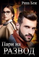 Обложка произведения Пари на развод