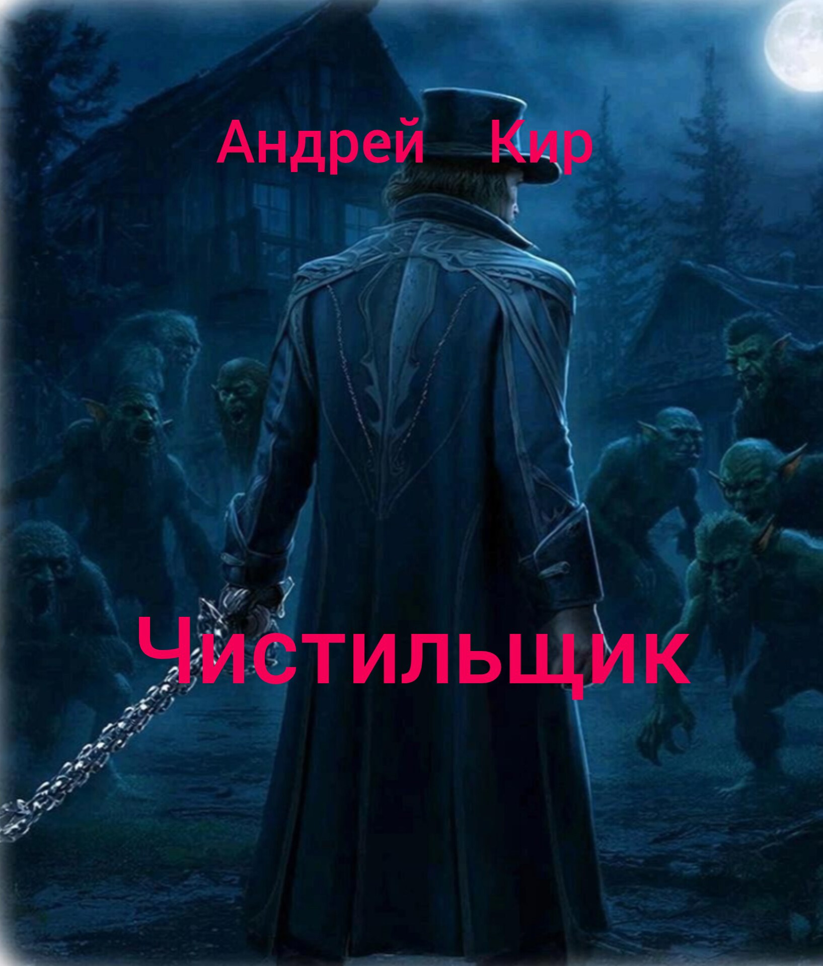 Обложка книги «Чистильщик»