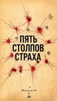 Обложка произведения Пять столпов страха