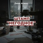 Обложка произведения Штапм "НЕГОДНОЕ"