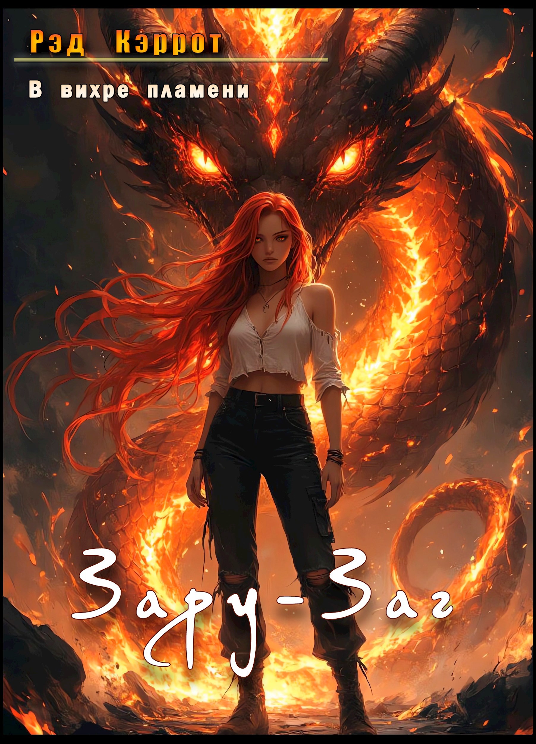 Обложка книги «В вихре пламени. Зару-Заг»