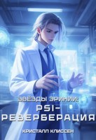 Обложка произведения Звёзды Эринии: Psi-реверберация