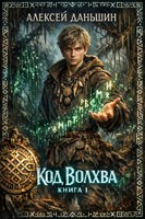 Обложка произведения Код волхва. Книга 1