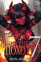 Обложка произведения Воплощение Похоти 7. 18+