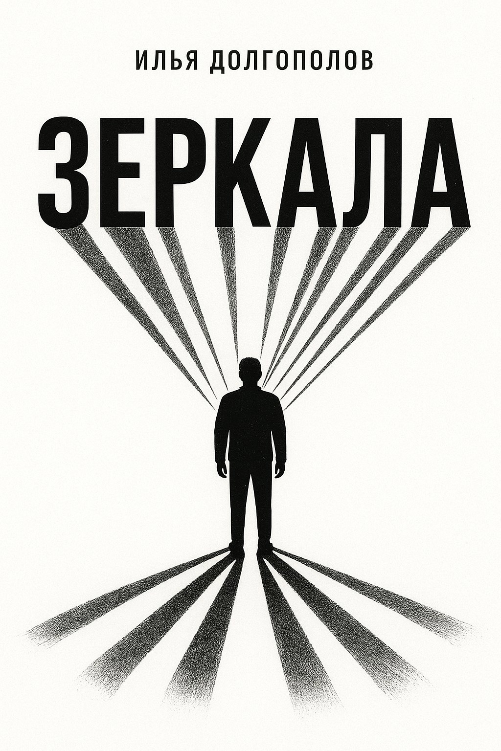 Обложка книги «Зеркала»