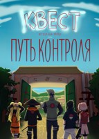 Обложка произведения КВЕСТ: Второй мир или Путь контроля