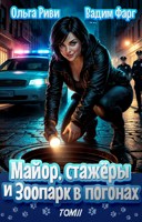 Обложка произведения Майор, стажёры и зоопарк в погонах. Том 2