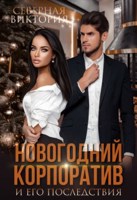 Обложка произведения Новогодний корпоратив и его последствия