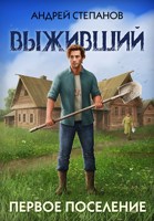 Обложка произведения Выживший-2: Первое поселение
