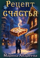 Обложка произведения Рецепт счастья