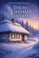 Обложка произведения Тепло за синими ставнями