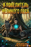 Обложка произведения Я повелитель Великого Леса
