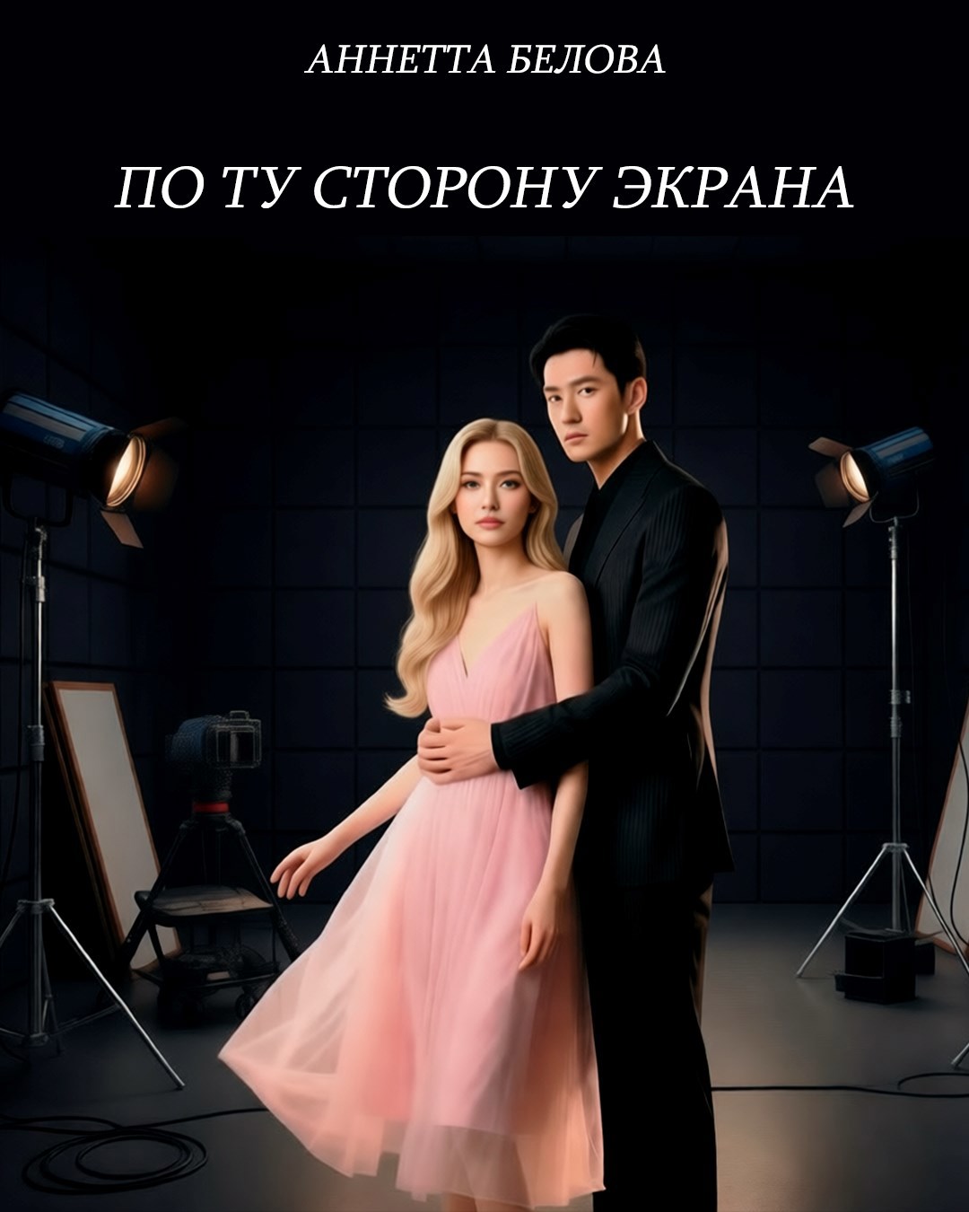 Обложка книги «По ту сторону экрана»