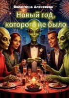 Обложка произведения Новый год, которого не было