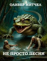 Обложка произведения Не просто песни