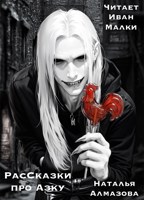 Обложка произведения РасСказки про Азку