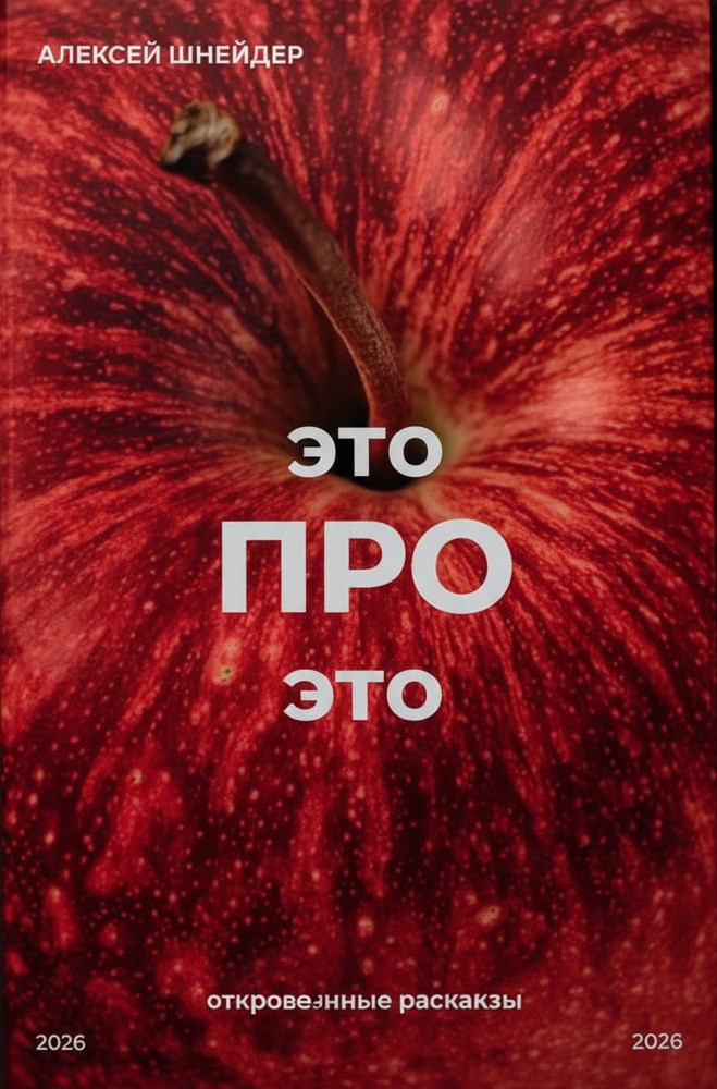 Обложка книги «Про ЭТО»