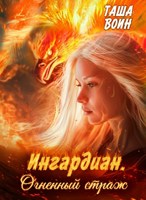 Обложка произведения Ингардиан. Огненный страж