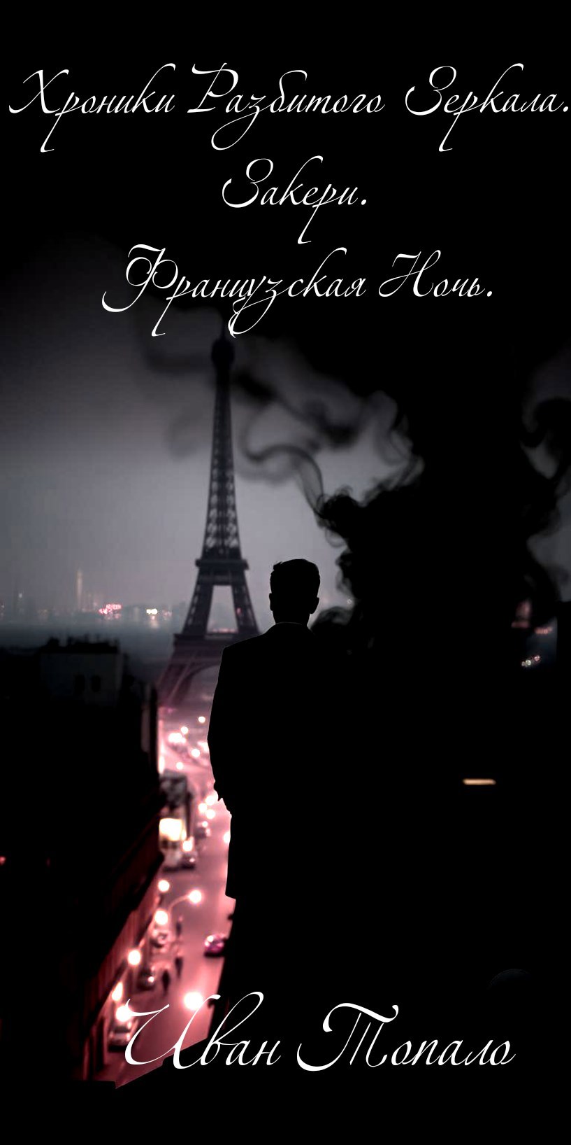 Обложка книги «Хроники Разбитого Зеркала. Закери. Французская Ночь.»