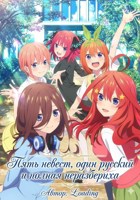 Обложка произведения Пять невест, один русский и полная неразбериха