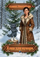 Обложка произведения Ёлка для вукора