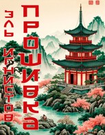 Обложка произведения Прошивка