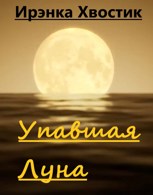 Обложка произведения Упавшая Луна