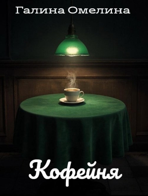 Обложка книги «Кофейня»