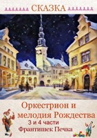 Обложка произведения Сказка Оркестрион и мелодия Рождества 3 и 4 части
