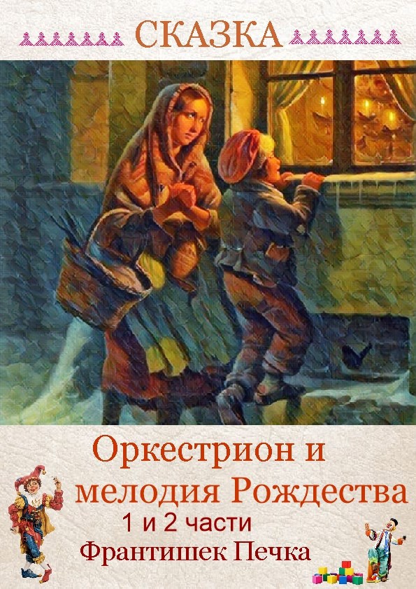 Обложка книги «Сказка Оркестрион и мелодия Рождества 1 и 2 части»