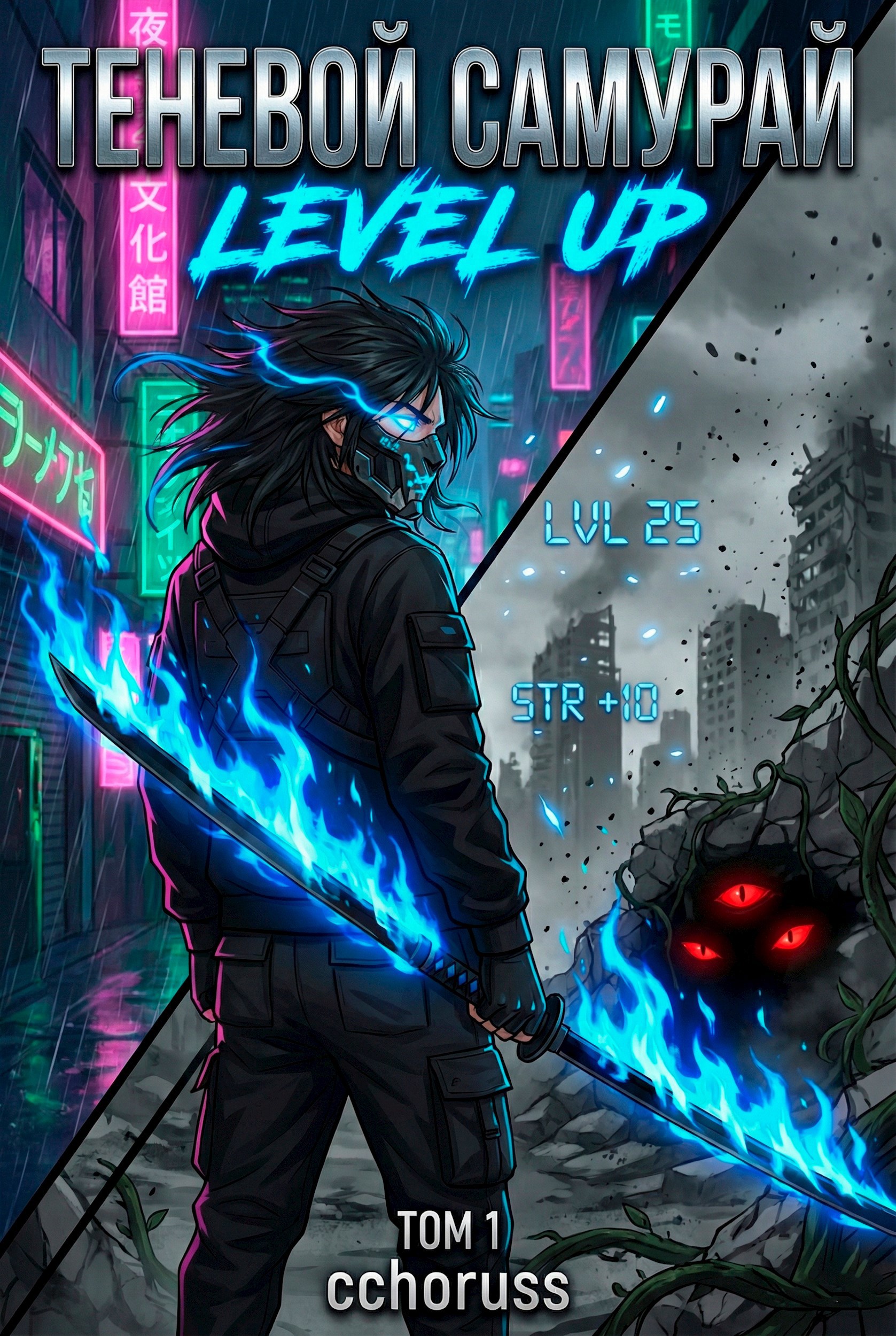 Обложка книги «Level Up: Теневой Самурай «Том 1»»