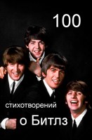 Обложка произведения 100 стихотворений о Битлз.