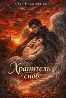 Обложка произведения Хранитель снов