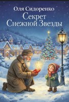 Обложка произведения Секрет Снежной Звезды