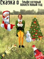 Обложка произведения Сказка о Эльфе который боялся Новый год