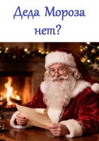Обложка произведения Деда Мороза нет?