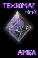 Обложка произведения Техномаг. Том 4