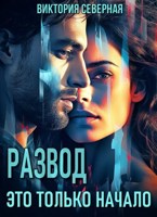 Обложка произведения Развод. Это только начало