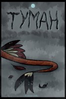 Обложка произведения Туман