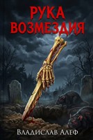 Обложка произведения Рука Возмездия