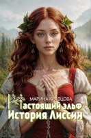 Обложка произведения Настоящий эльф. История Лиссии